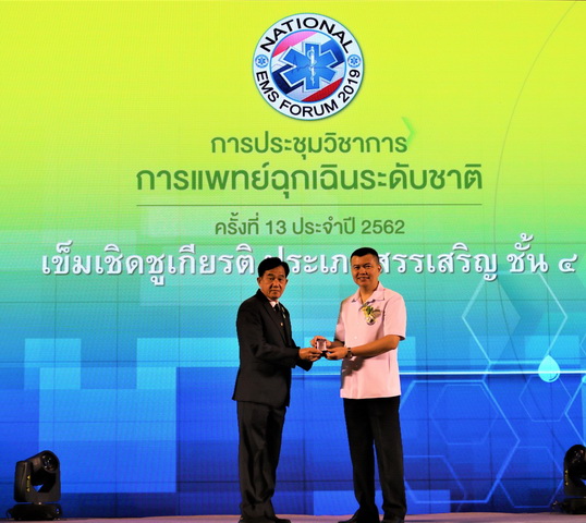 นายกองค์การบริหารส่วนตำบลอ่าวนางรับเข็มเชิดชูเกียรติ ชั้น 4 ประจำปี 2562 จากสถาบันการแพทย์ฉุกเฉินแห่งชาติ (สพฉ.)